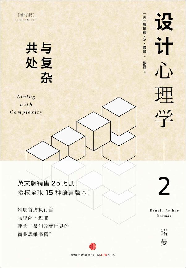 书籍《设计心理学2_与复杂共处 - 唐纳德•A•诺曼》 - 插图1