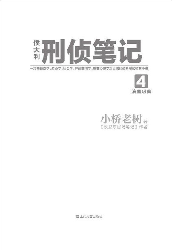 书籍《侯大利刑侦笔记4：滴血破案》 - 插图2