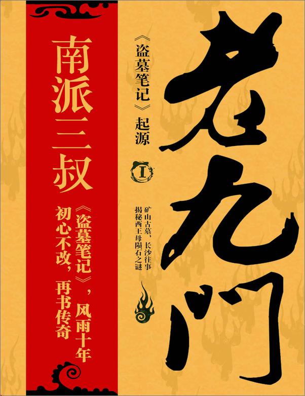 书籍《老九门》 - 插图1