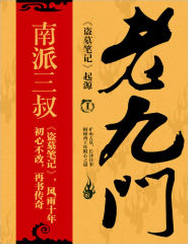书籍《老九门》 - 插图2