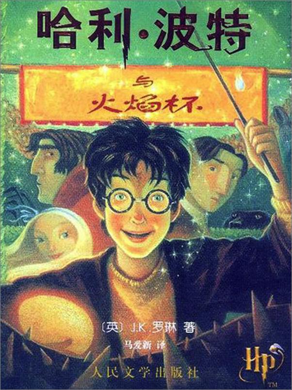 书籍《哈利波特与火焰杯》 - 插图1
