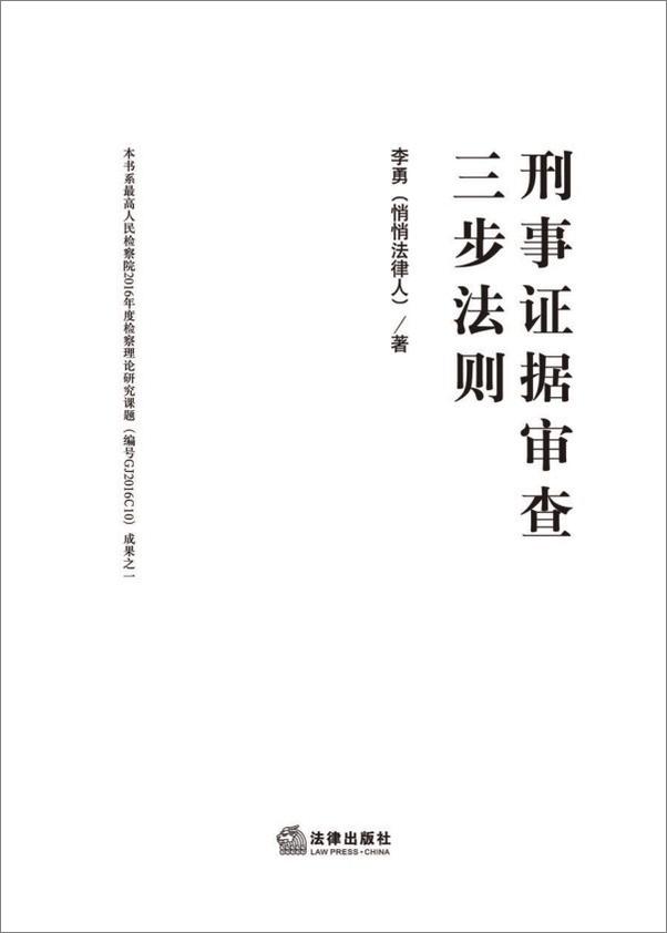 书籍《刑事证据审查三步法则》 - 插图1