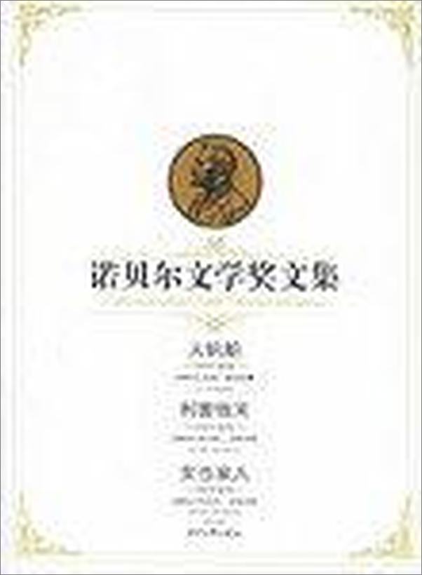 书籍《大帆船、利害攸关、女当家人——诺贝尔文学奖文集》 - 插图1