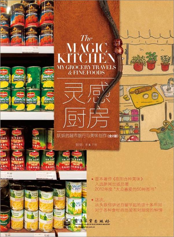 书籍《灵感厨房：妖妖的超市旅行与美味创作全2册》 - 插图1