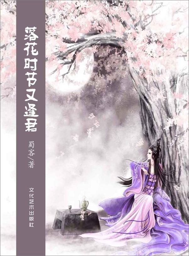 书籍《落花时节又逢君》 - 插图1