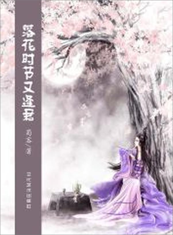 书籍《落花时节又逢君》 - 插图2