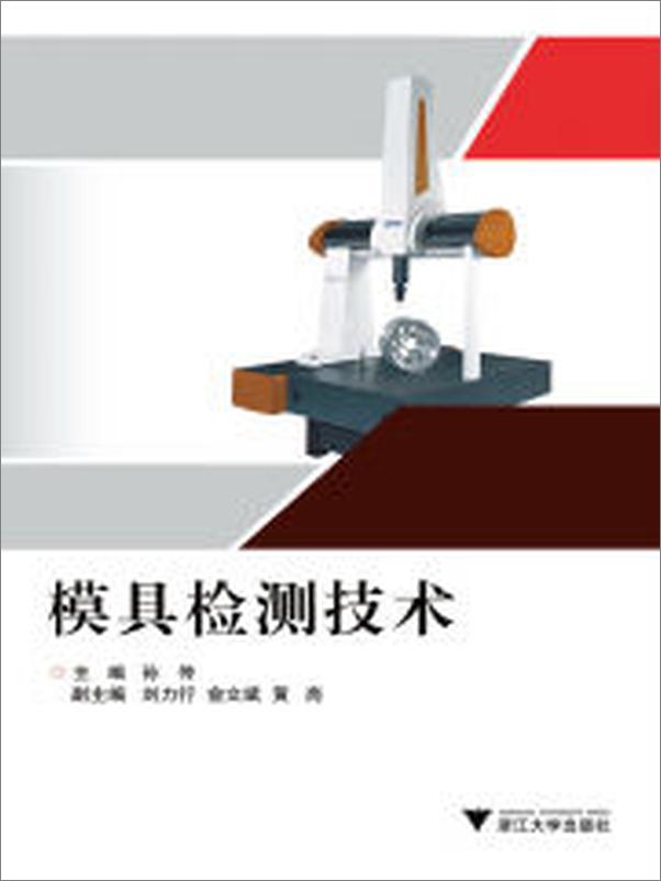 书籍《模具检测技术》 - 插图1
