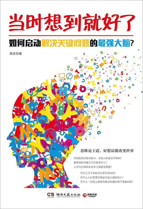 书籍《当时想到就好了：如何启动解决关键问题的最强大脑》 - 插图1