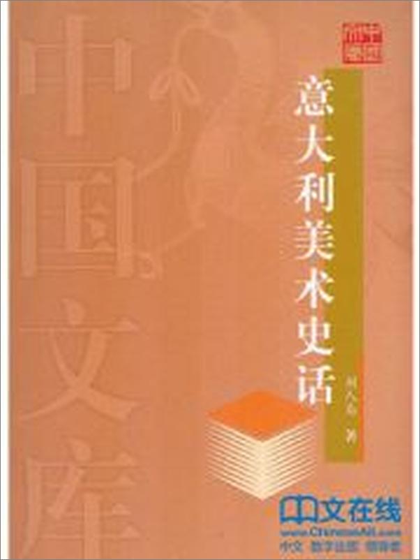 书籍《意大利美术史话》 - 插图2