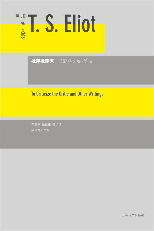 书籍《批评批评家：艾略特文集·论文》 - 插图1