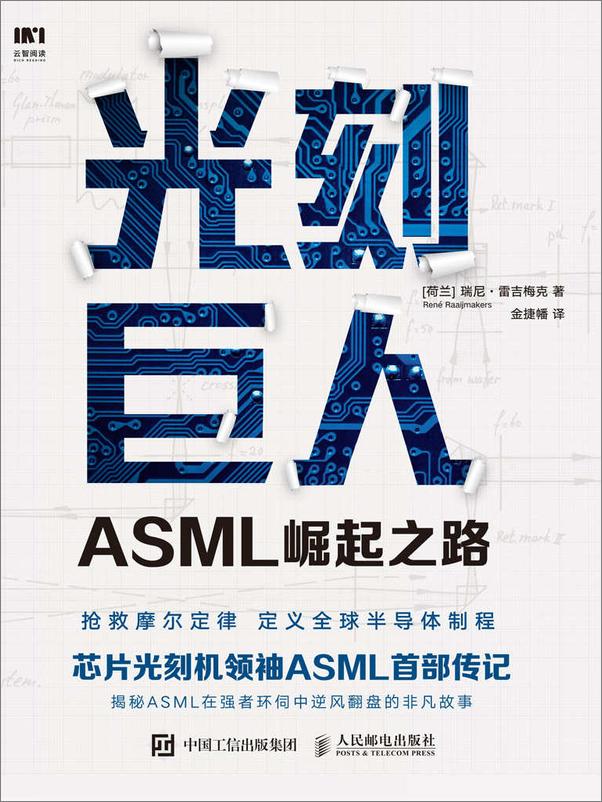 书籍《光刻巨人：ASML崛起之路》 - 插图1