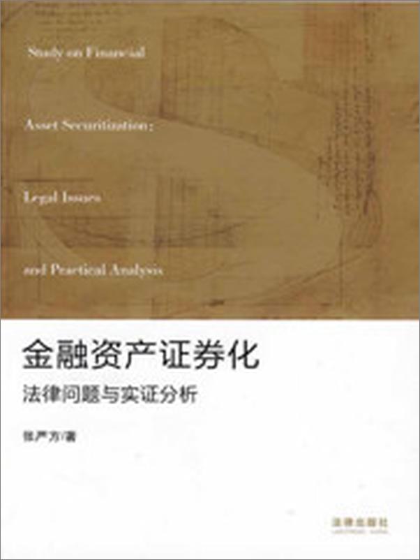 书籍《金融资产证券化：法律问题与实证分析》 - 插图1