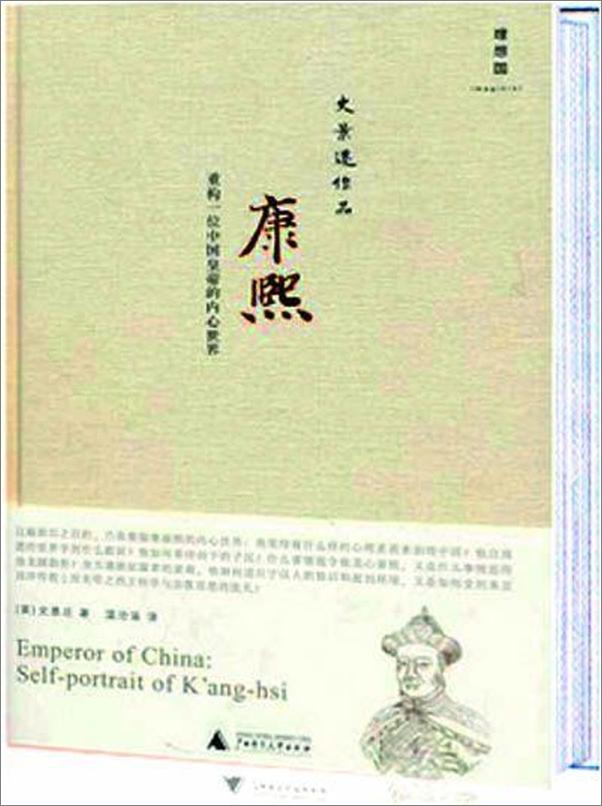 书籍《康熙_重构一位中国皇帝的内心世界》 - 插图1