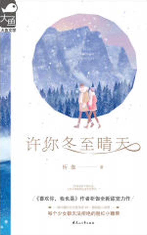 书籍《许你冬至晴天》 - 插图2