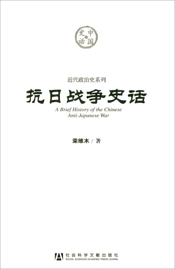 书籍《抗日战争史话》 - 插图1