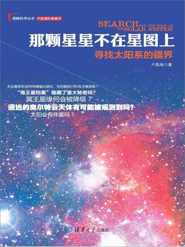 书籍《那颗星星不在星图上：寻找太阳系的疆界 》 - 插图1