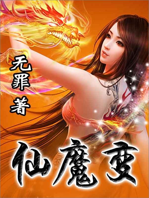 书籍《仙魔变》 - 插图1