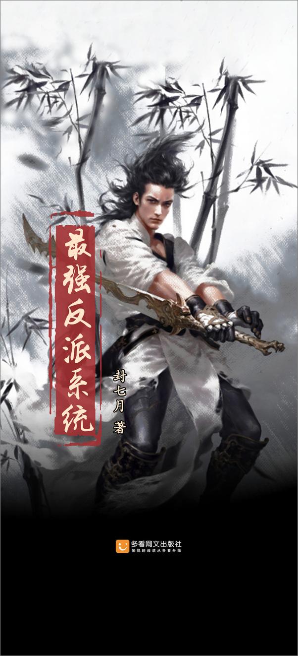 书籍《最强反派系统》 - 插图1