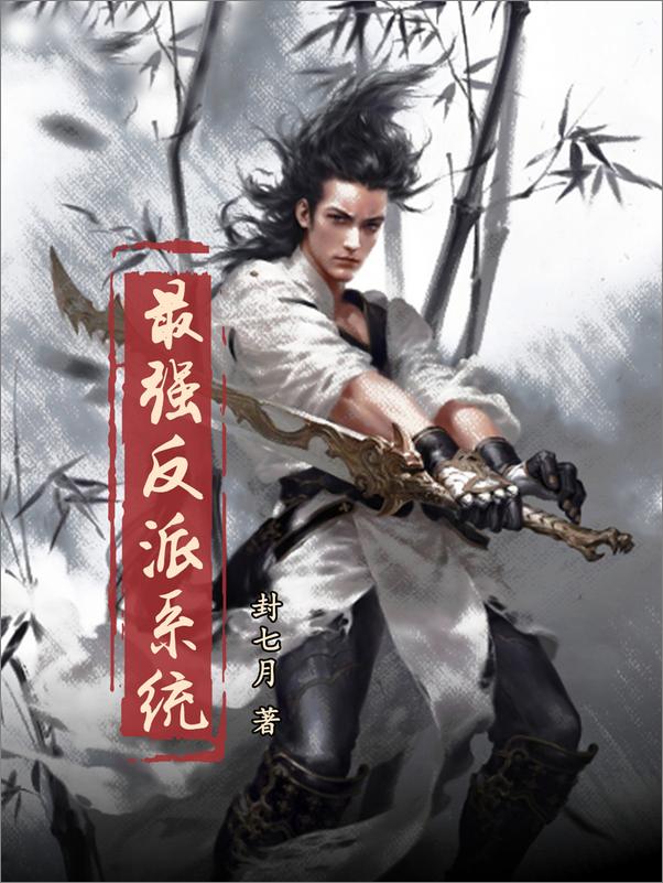书籍《最强反派系统》 - 插图2