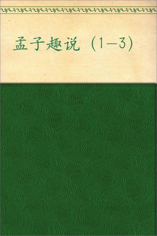 书籍《孟子趣说1-3》 - 插图1