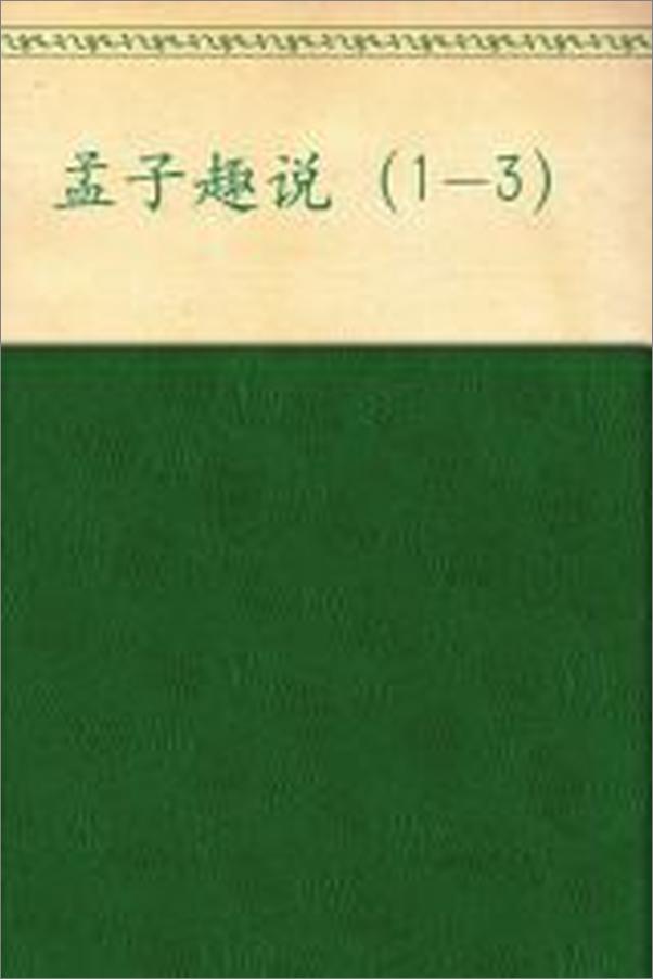书籍《孟子趣说1-3》 - 插图2