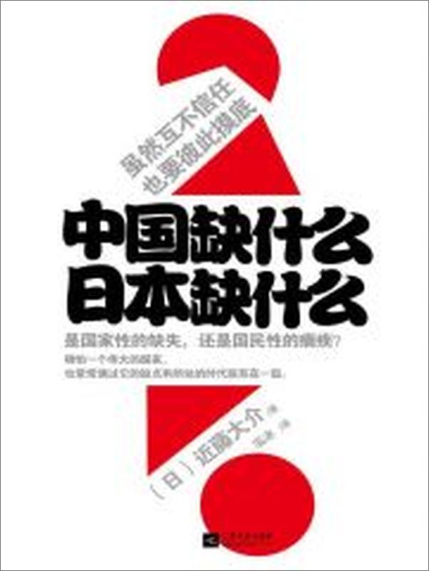 书籍《中国缺什么，日本缺什么 - 近藤大介》 - 插图2