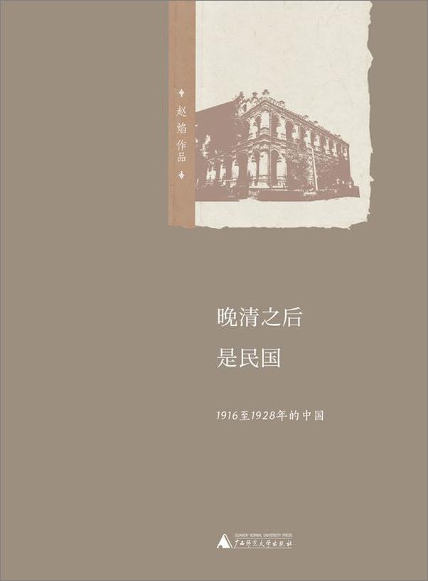 书籍《晚清之后是民国——1916至1928年的中国》 - 插图1