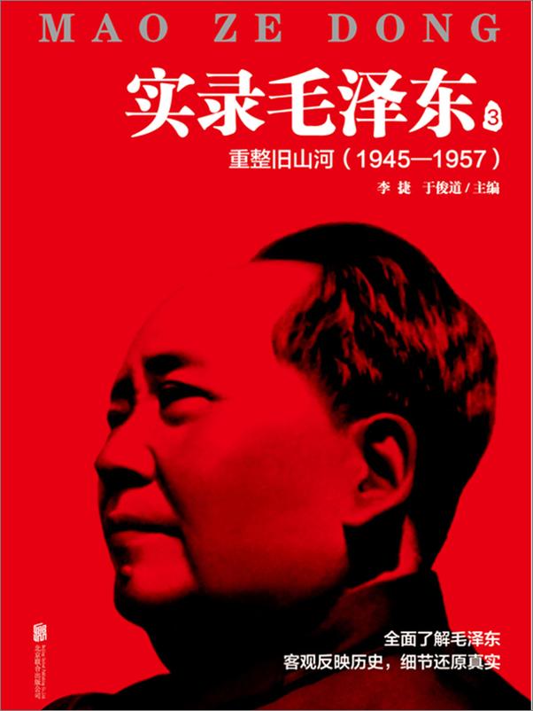 书籍《实录毛泽东3：重整旧山河1945—1957（新版）》 - 插图1