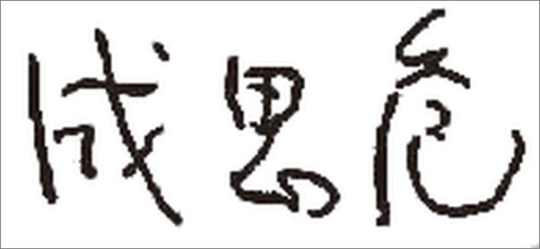 书籍《蒋锡培管理日志》 - 插图2