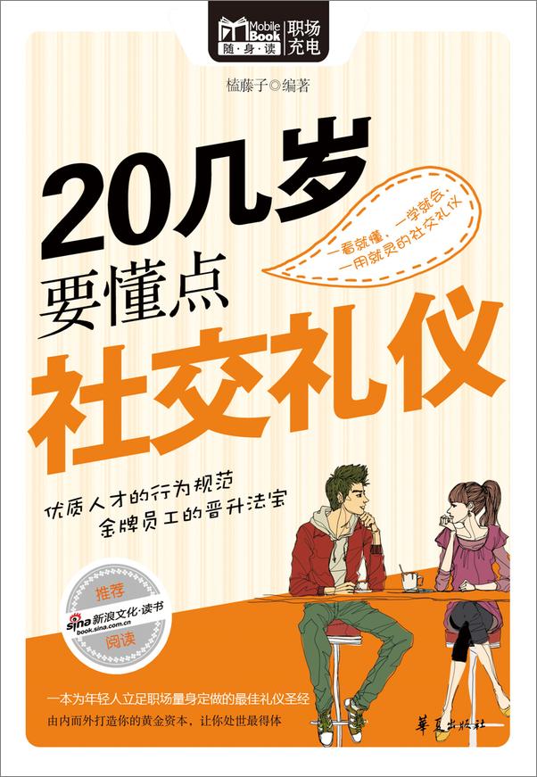 书籍《20几岁要懂点社交礼仪》 - 插图1