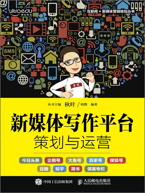 书籍《新媒体写作平台策划与运营》 - 插图1