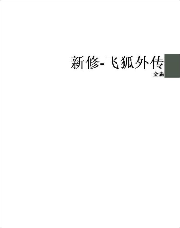 书籍《新修-飞狐外传》 - 插图1