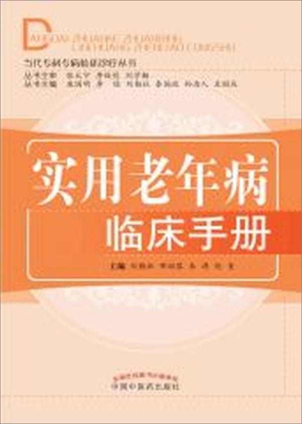 书籍《实用老年病临床手册》 - 插图1