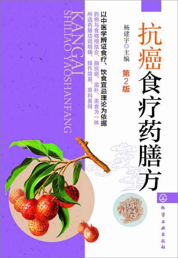 书籍《抗癌食疗药膳方》 - 插图1