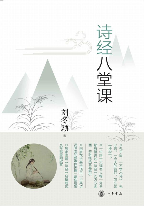 书籍《诗经八堂课 (中华书局出品)》 - 插图1