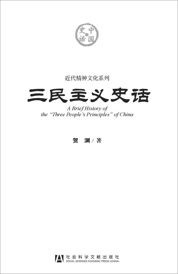 书籍《三民主义史话》 - 插图1