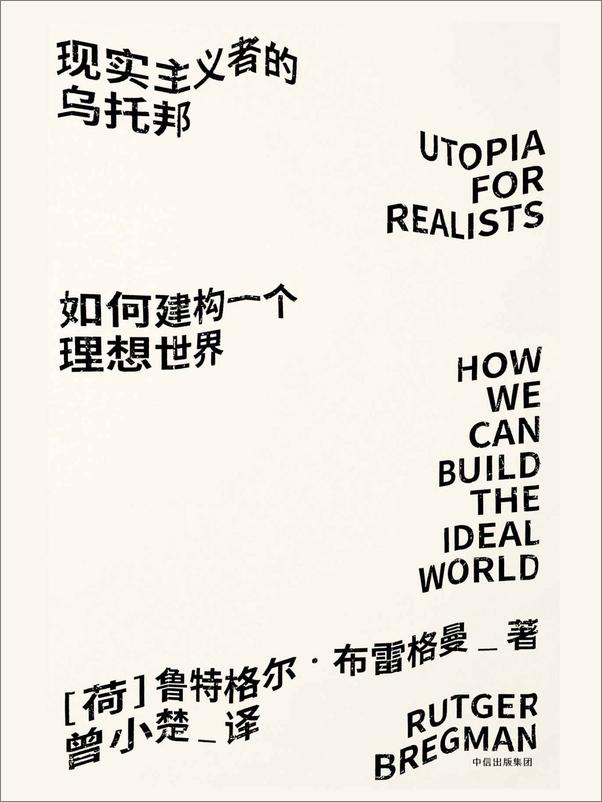 书籍《现实主义者的乌托邦》 - 插图2