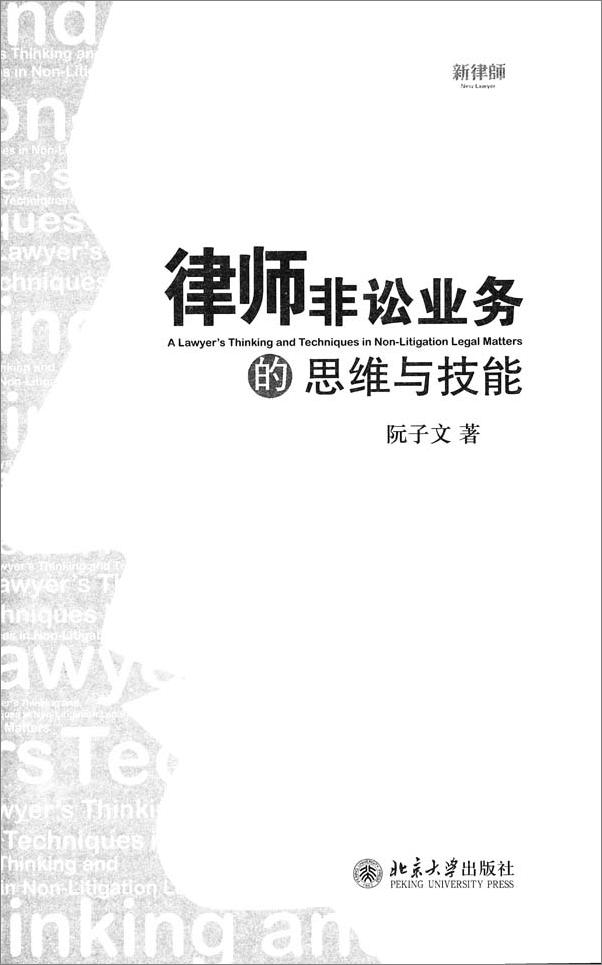 书籍《律师非讼业务的思维与技能》 - 插图2