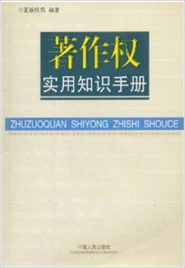 书籍《著作权实用知识手册》 - 插图2
