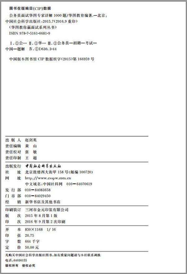 书籍《华图教你赢面试系列丛书：公务员面试华图专家详解1000题》 - 插图1