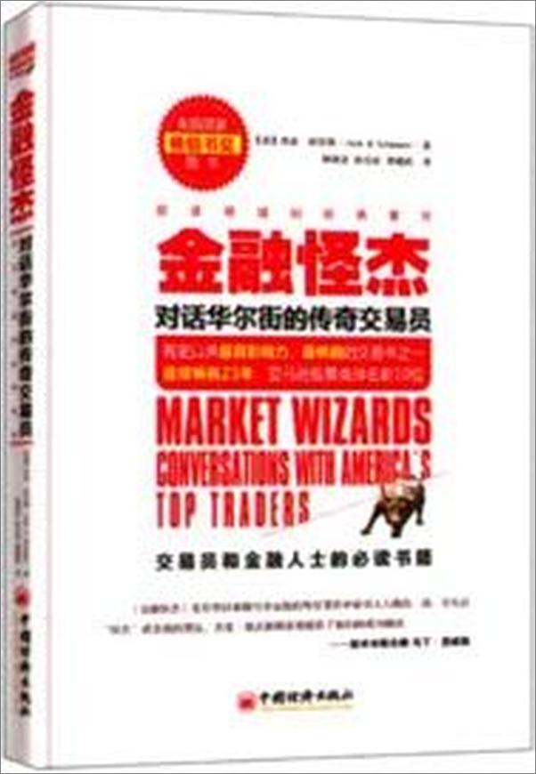 书籍《金融怪杰》 - 插图2