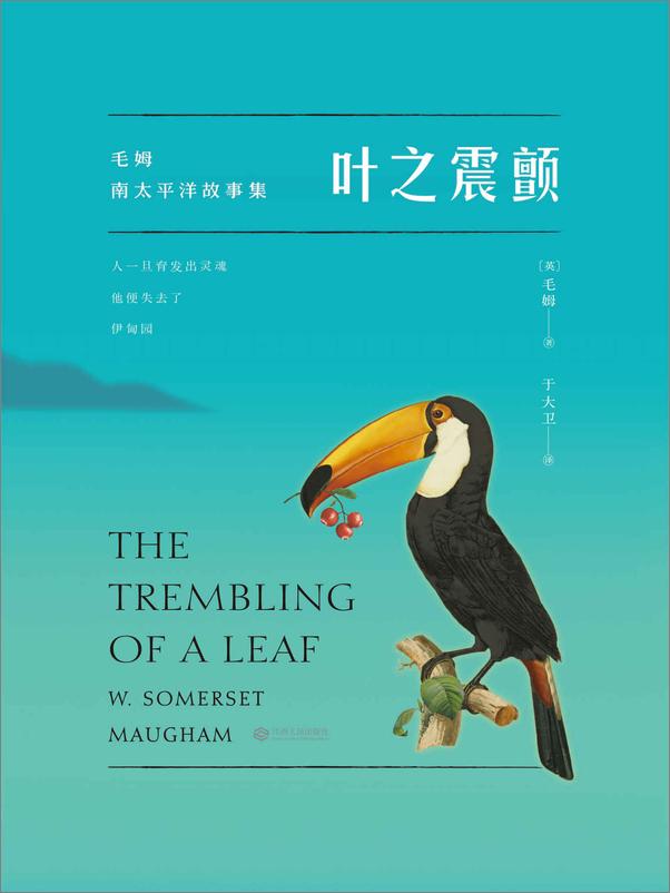 书籍《叶之震颤(毛姆自选短篇小说集，基于1921年乔治·道兰版本翻译)(果麦经典) - 威廉·萨》 - 插图1