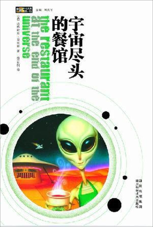 书籍《025宇宙尽头的餐馆》 - 插图1