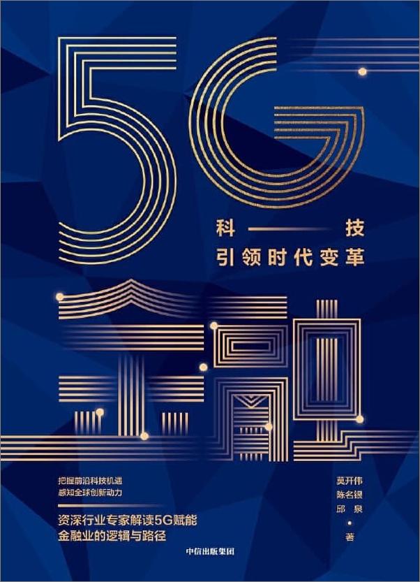 书籍《5G金融 _ 科技引领时代变革 - 莫开伟》 - 插图1