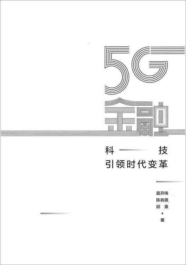 书籍《5G金融 _ 科技引领时代变革 - 莫开伟》 - 插图2