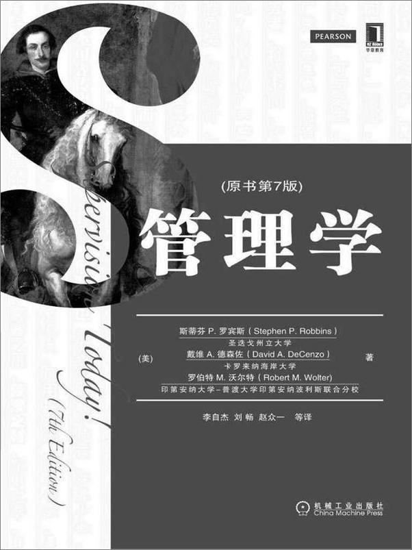 书籍《管理学(原书第7版) (MBA教材精品译丛) - [美]斯蒂芬 P. 罗宾斯》 - 插图1