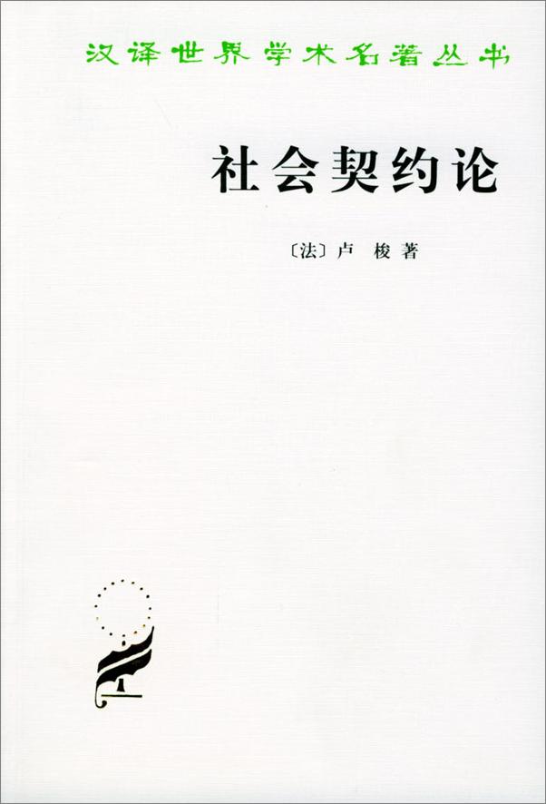 书籍《社会契约论》 - 插图1