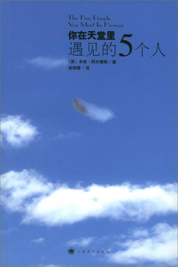 书籍《你在天堂遇见的五个人》 - 插图1
