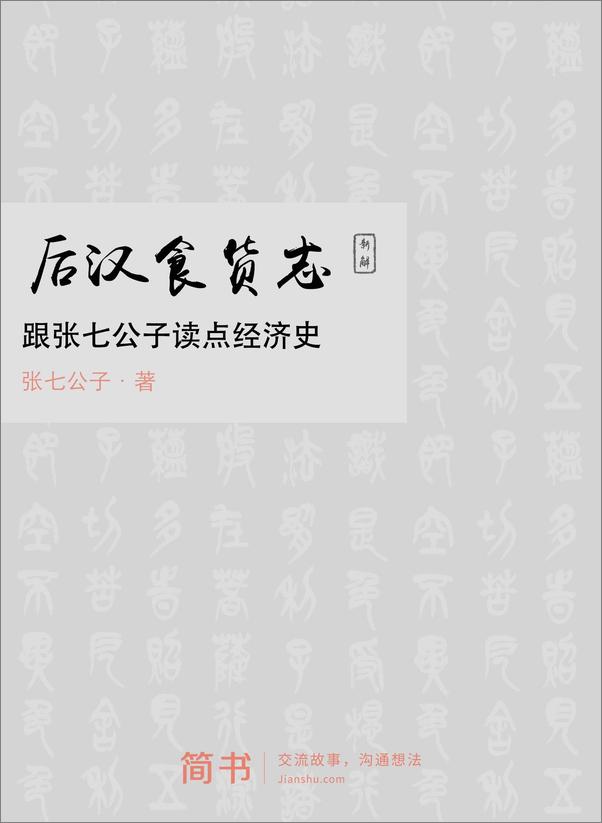 书籍《后汉食货志新解：跟张七公子读点经济史》 - 插图2