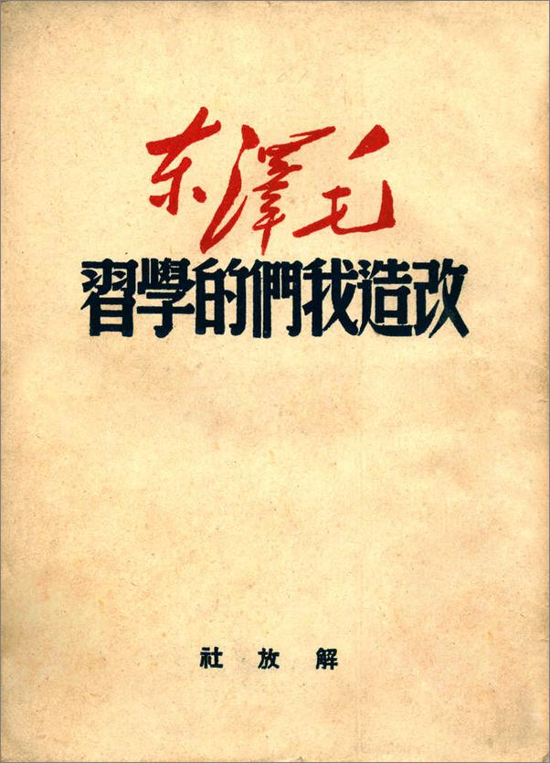 书籍《改造我们的学习》 - 插图1
